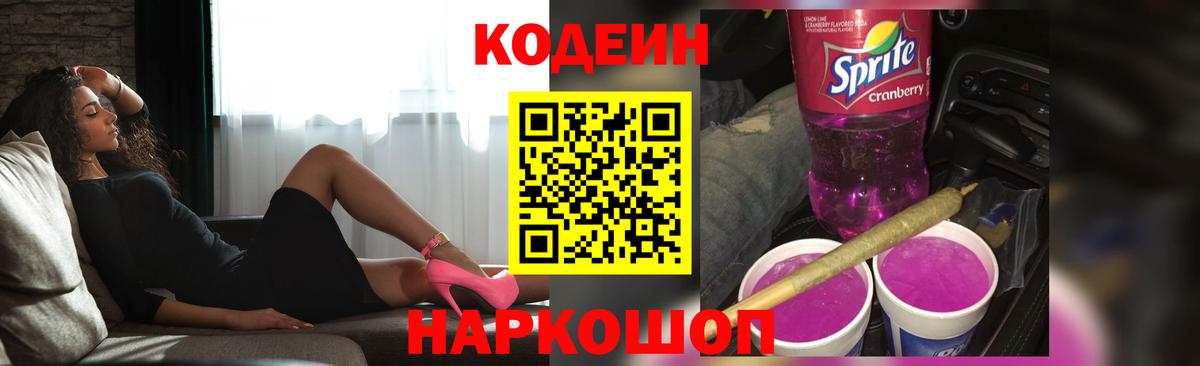 Кодеиновый сироп Lean Purple Drank  Вход с VPN  Спасск-Дальний  Кодеиновый сироп Lean Purple Drank 